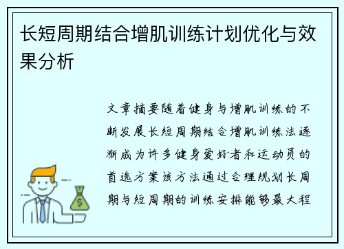 长短周期结合增肌训练计划优化与效果分析