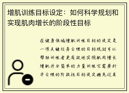 增肌训练目标设定：如何科学规划和实现肌肉增长的阶段性目标