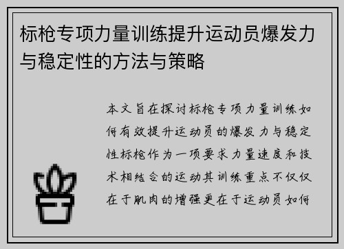 标枪专项力量训练提升运动员爆发力与稳定性的方法与策略