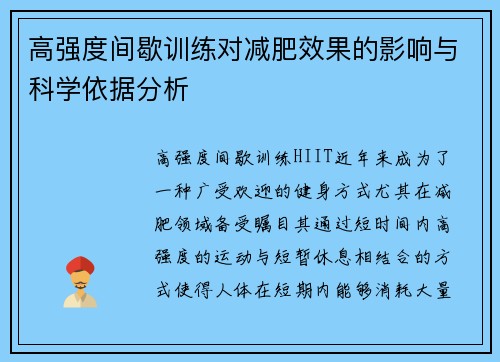 高强度间歇训练对减肥效果的影响与科学依据分析