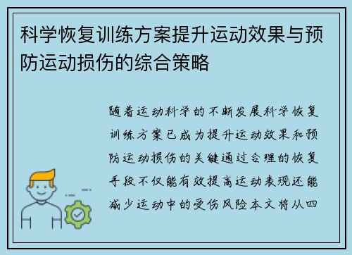 科学恢复训练方案提升运动效果与预防运动损伤的综合策略