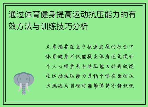 通过体育健身提高运动抗压能力的有效方法与训练技巧分析