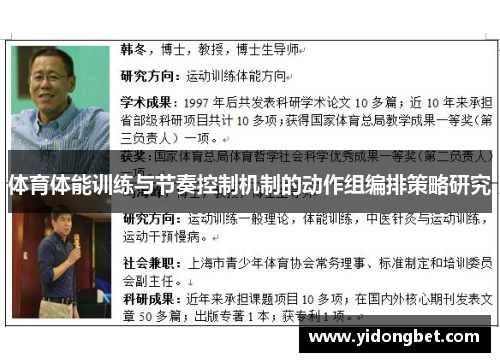 体育体能训练与节奏控制机制的动作组编排策略研究